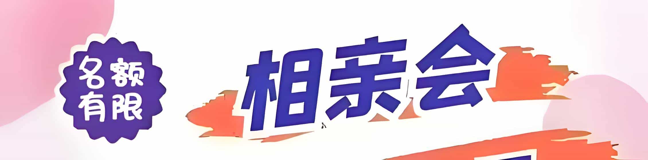 东方吉缘网相亲会 线下交友活动